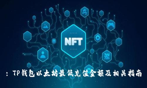 : TP钱包以太坊最低充值金额及相关指南