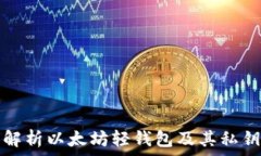   全面解析以太坊轻钱包及