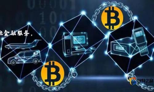 “TPWallet”是一个数字钱包，主要用于管理多种加密货币资产。它的全名是“TPWallet”，是TPChain平台的一部分，TPChain是一个基于区块链技术的项目，旨在提供快速、安全和高效的数字资产管理解决方案。TPWallet允许用户安全地存储、发送和接收多种类型的数字货币，以及进行相关的区块链交易。

TPWallet的设计理念是为了方便用户管理复杂的加密货币生态系统，同时提供良好的用户体验。它通常具有以下几个功能：

1. **多种货币支持**：TPWallet支持许多不同的加密货币，这使得用户能够在同一个平台上管理多个资产，而不必使用多个钱包。

2. **安全性**：TPWallet通常包括多种安全措施，如私钥管理、双重身份验证等，确保用户的数字资产安全。

3. **用户友好**：TPWallet的界面往往经过，使得用户能够轻松上手，即使对于非技术背景的人也能较为容易地使用。

4. **集成服务**：许多数字钱包不仅支持简单的存储和交易，还可能集成了其他区块链服务，如去中心化交易所（DEX）及其他金融服务。

5. **移动性**：支持移动端应用，使得用户可以随时随地查询和管理自己的资产。

6. **社区支持**：通常，一个好的钱包会有一个活跃的开发团队和社区支持，这样用户在遇到问题时能够获得及时的帮助。

如果您对TPWallet或其背后的TPChain平台感兴趣，可以进一步学习其官方文档以了解具体的使用方法与功能特色。