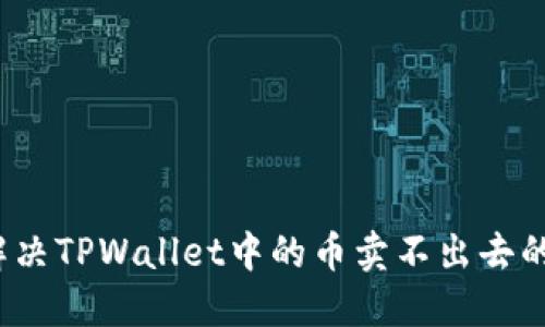 如何解决TPWallet中的币卖不出去的问题?