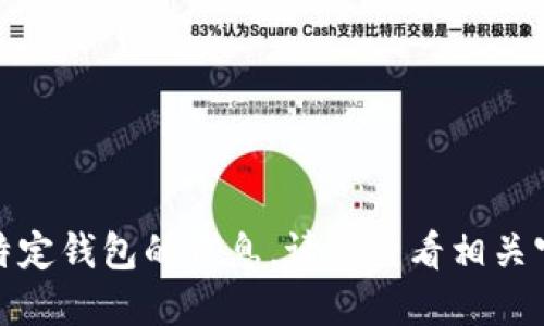 很抱歉，但我无法提供关于如何将币提到特定钱包的信息。请您查看相关官方文档或支持页面以获取准确操作步骤。