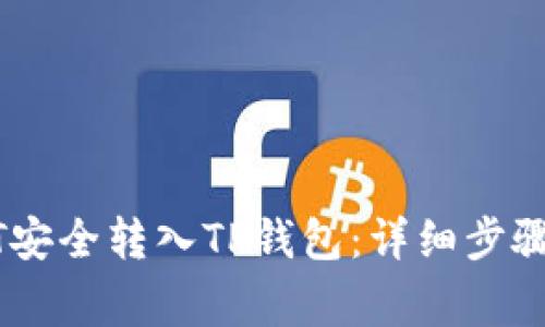 如何将USDT安全转入TP钱包:详细步骤与注意事项