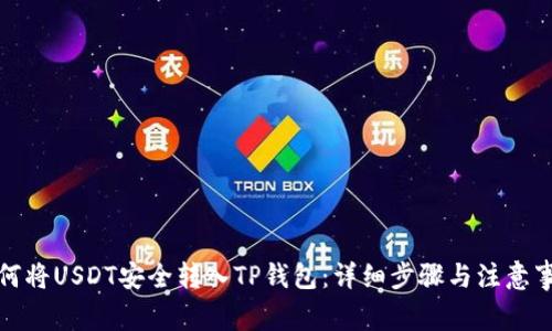 如何将USDT安全转入TP钱包:详细步骤与注意事项
