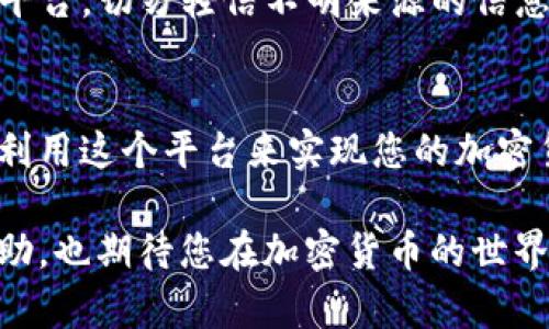   如何在TP波场钱包中进行币的交易？ / 
 guanjianci TP波场钱包, 波场币交易, 加密货币钱包, 区块链交易 /guanjianci 

引言
随着区块链技术的发展，越来越多的人开始认识到加密货币的魅力。而TP波场钱包作为一种受欢迎的加密货币钱包，为用户提供了便捷的交易功能。本文将详细介绍在TP波场钱包中如何进行币的交易，包括如何充值、转账、买卖等，同时解答一些常见问题，以便让用户更好地使用这个工具进行交易。

什么是TP波场钱包？
TP波场钱包是一个支持波场(TRON)及其生态系统中其他加密货币的数字钱包。用户可以通过这个钱包实现对其资产的管理、收发币、查看交易历史等功能。钱包的操作简单便捷，使得无论是新手还是经验丰富的用户都能轻松上手。

如何在TP波场钱包中充值？
在进行交易之前，用户需要将资金充值到TP波场钱包中。充值的步骤如下：

1. **下载并安装TP波场钱包**：用户可以在手机应用商店或者官方网站下载TP波场钱包。安装后，按照提示创建账户并设置密码。

2. **获取钱包地址**：创建账户之后，用户可以在钱包主页上找到自己的波场地址。这是一个以“T”开头的字符串，类似于银行账号。

3. **从其他钱包或交易所转账**：用户可以使用其他波场钱包或者交易所将波场币（TRX）转账到提供的地址。在转账时，要确保地址的正确性，以避免资产的丢失。

4. **确认到账**：转账完成后，用户可以在TP波场钱包中查看交易记录，确认波场币已经成功到账。

如何在TP波场钱包中进行币的交易？
在完成充值后，用户就可以进行币的交易，包括转账和买卖。具体步骤如下：

h41. 转账操作/h4
转账是在TP波场钱包中最常见的交易形式。用户可以按照以下步骤进行：
1. 在钱包主页点击“转账”按钮。
2. 输入接收方的波场地址。
3. 输入转账金额。
4. 点击“确认”按钮，最后输入密码完成交易。
5. 用户可以在交易记录中查看交易状态。

h42. 买卖币操作/h4
除了转账，用户还可以在TP波场钱包中直接进行波场币的买卖。具体步骤如下：
1. 在钱包主界面，找到“交易所”或“买卖”功能。 
2. 选择需要买卖的币种，如果是波场币，可以选择相应的交易对。 
3. 输入买入或卖出的数量和价格，确认信息无误后点击“确认”。
4. 系统将自动根据最新的行情执行交易，用户可以在钱包中查看交易记录。

如何确保交易安全？
交易安全是每个加密货币用户都应该关注的问题。在TP波场钱包进行交易时，用户可以采取以下措施来提高安全性：

1. **设置强密码**：确保钱包的初始密码复杂且有足够长度，避免使用容易猜测的简单密码。

2. **启用双重认证**：部分钱包提供双重认证功能，可以增加账户的安全性，用户在登录或进行交易时需要输入短信验证码。

3. **定期备份**：定期对钱包进行备份，保持助记词和私钥的安全，并将备份存储在安全的地方。

4. **注意网络环境**：在公共Wi-Fi环境下进行交易时需要谨慎，最好使用私人网络。 

问题1：TP波场钱包的手续费是多少？
在TP波场钱包中，用户在进行交易时通常要支付一定的手续费。这些手续费的标准和频率如下：

1. **转账手续费**：TP波场钱包对用户进行波场币（TRX）的转账收取的手续费通常是非常低的。由于波场网络的高效性，转账手续费往往在几分钱的范围。因网络状况而异，但通常不会超过0.1 TRX。

2. **买卖手续费**：用户在使用TP波场钱包的交易所进行买卖时，可能会遇到一定的手续费。这部分费用通常与用户的交易量、市场流动性等因素有关，一般为交易金额的0.1%到1%不等。

3. **安全手续费**：在一些情况下，为防止诈骗和提高安全性，部分平台可能会收取额外的安全手续费，但这些情况较为少见，用户可以在进行交易前仔细查看信息。

了解手续费的标准，有助于用户合理规划自己的交易策略，尽量减少不必要的费用支出。

问题2：TP波场钱包支持哪些币种的交易？
TP波场钱包是一款专注于波场生态的数字钱包，因此主要支持的币种包括：

1. **波场币（TRX）**：这是该钱包的主打币种，用户可以进行存储、转账、买卖等多种操作。

2. **波场生态中其他代币（TRC10/TRC20）**：除了TRX，TP波场钱包还支持波场网络中的其它代币交易，例如一些去中心化应用（DApp）发行的专属代币。这些代币的充提、买卖操作都相对方便。

3. **跨链币种（如BTC, ETH等）**：部分版本的TP波场钱包可能还允许用户标记并进行一些主流币种的跨链操作，但这类操作一般需要特别确认支持情况。

了解钱包支持的币种非常重要，因为这关乎用户的资金安全和投资决策。有时候，只有少数特定的代币能实现交易，这可能会影响用户的交易策略。

问题3：如果忘记TP波场钱包密码该怎么办？
忘记TP波场钱包密码后，用户可以尝试以下几种方法进行恢复：

1. **使用助记词恢复**：TP波场钱包在创建时会生成助记词（通常为12个单词），用户在忘记密码时，可以通过输入助记词来恢复钱包。确保正确和完整地输入助记词，否则无法访问钱包。

2. **联系客服支持**：如果用户无法使用助记词恢复钱包，可以尝试联系TP波场钱包的客服支持，但需要注意隐私保护和安全问题。

3. **创建新钱包**：如若其他所有方法均不可行，最后的选择可能是创建一个新钱包并确保记住新的密码和安全措施。

无论采取哪种措施，用户都需在使用和管理密码及助记词的同时，保持高度的谨慎与安全意识。

问题4：在TP波场钱包进行交易的风险有哪些？
尽管TP波场钱包提供了一系列的交易功能，但用户在进行交易时也应该意识到可能存在的风险：

1. **市场风险**：加密货币市场波动较大，价格在短时间内可能大幅上涨或下跌。因此，在进行交易时，用户要有清晰的风险预期和心理准备。

2. **技术风险**：如钱包软件可能存在漏洞，或网络条件不佳导致交易延迟，甚至失败。在进行交易时，用户需要检查网络连接是否正常，确保钱包软件为最新版以减少技术风险。

3. **安全风险**：用户的私钥或助记词一旦泄露，可能导致资产被盗。因此，保持助记词、密码等敏感信息的安全是至关重要的。

4. **诈骗风险**：由于加密货币的匿名性，市场上存在许多骗局，包括虚假交易所、网络钓鱼等。用户在进行交易时应找到正规的交易平台，切勿轻信不明来源的信息。

结论
在TP波场钱包中交易绝对是一个令人振奋的体验。如果您能够明确操作流程，并且了解其中可能涉及的风险和费用，您就能更充分地利用这个平台来实现您的加密货币交易。继续深化对波场及其生态系统的了解，将为您的币圈旅程增添更多可能性。

无论您是新手还是专业人士，保持关注市场动态、学习最新的交易策略都是非常重要的。希望本文对您在TP波场钱包内的交易有所帮助，也期待您在加密货币的世界中获得成功与乐趣。