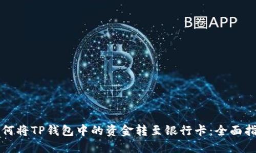 如何将TP钱包中的资金转至银行卡：全面指南