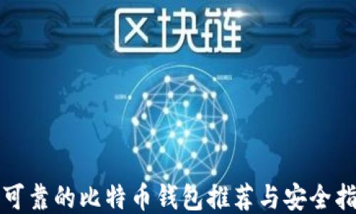 最可靠的比特币钱包推荐与安全指南