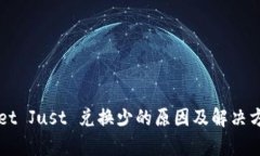 TPWallet Just 兑换少的原因及