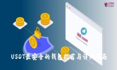 USDT最安全的钱包推荐与详