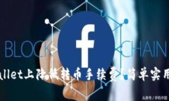 如何在TPWallet上降低转币手