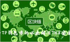 如何将TP钱包中的以太坊（