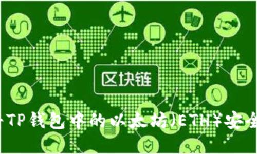 如何将TP钱包中的以太坊(ETH)安全出售?