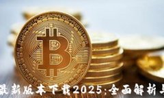 TPWallet最新版本下载2025：