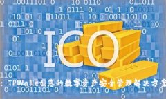 : TPWallet：您的数字资产安
