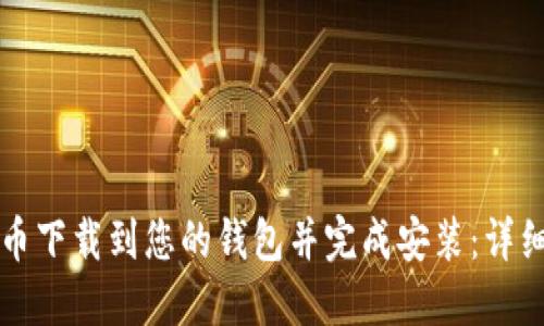 如何将比特币下载到您的钱包并完成安装:详细步骤与指南