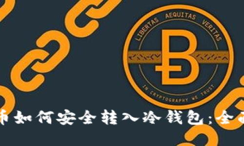 比特币如何安全转入冷钱包:全面指南