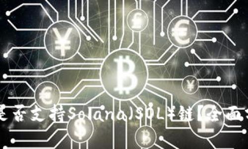 TPWallet是否支持Solana(SOL)链?全面分析与解答