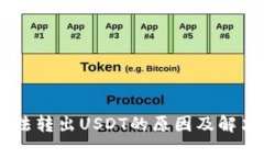 IM钱包无法转出USDT的原因