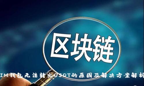 IM钱包无法转出USDT的原因及解决方案解析