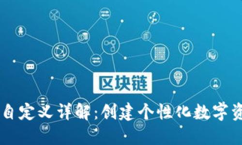 : TPWallet自定义详解:创建个性化数字资产管理平台