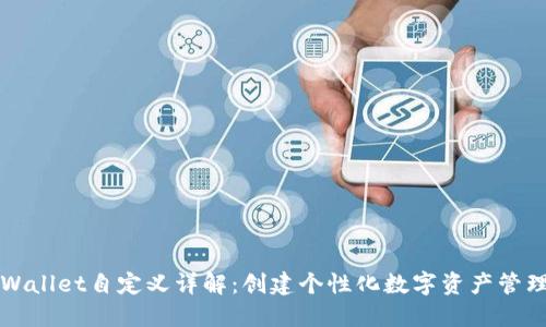 : TPWallet自定义详解:创建个性化数字资产管理平台