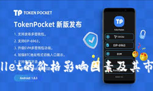 探索TP Wallet的价格影响因素及其市场趋势分析