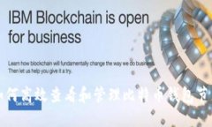如何高效查看和管理比特