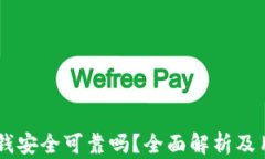 手机钱包借钱安全可靠吗