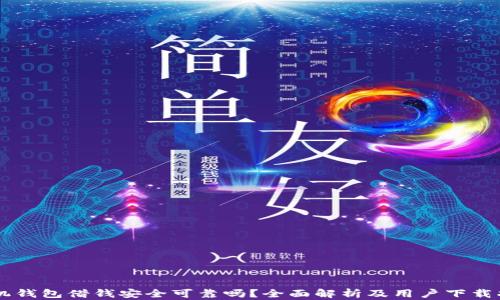 手机钱包借钱安全可靠吗?全面解析及用户下载指南