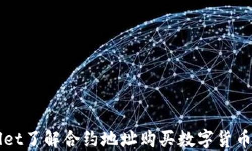 通过TPWallet了解合约地址购买数字货币的完整指南