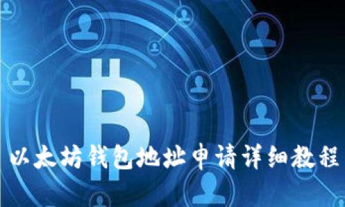 以太坊钱包地址申请详细教程