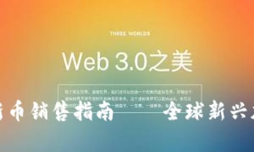 tpwallet以太坊链新币销售指南——全球新兴加密货币的投资机会