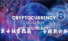 tpwallet以太坊链新币销售指