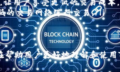   提取TP钱包中无需手续费的币种分析 / 

 guanjianci TP钱包, 无手续费, 加密货币, 数字资产 /guanjianci 

介绍TP钱包
TP钱包是一款流行的多链数字资产钱包，它支持多种加密货币的存储与管理。TP钱包界面友好，支持多种功能，如资产管理、交易、DApp使用等。随着区块链技术的发展，加密货币的种类也在不断增加，用户在选择数字钱包时，最在意的便是安全性、易用性和手续费的问题。

什么是手续费？
在区块链交易中，手续费是指用户在进行交易时需向矿工或网络支付的费用。手续费的高低与多种因素有关，包括网络的拥堵程度、交易的复杂性等。在选择加密货币时，手续费是一个不可忽视的因素，尤其是频繁交易的用户。

TP钱包中哪些币种可以提取而无需手续费？
在TP钱包中，并不是所有币种的提取都需要手续费。以下是一些在特定条件下可以提取而无需手续费的币种:
ul
    listrongERC20 Token:/strong 一些基于以太坊的代币，在特定情况下可能允许用户进行无手续费转账，但这依赖于网络状况。/li
    listrongTRC20 Token:/strong 在Tron网络下的一些代币，可以通过特定的平台进行手续费免除的提取。/li
    listrongBEP20 Token:/strong 在Binance Smart Chain上的一些代币，有时平台会举行活动或推广，使得用户可以免手续费提取。/li
    listrong定制币种:/strong 有些项目团队为了吸引用户，会推出手续费免除的交易活动。/li
/ul

如何使用TP钱包提取无手续费币种？
在使用TP钱包提取无手续费的币种时，需要遵循以下步骤:
ol
    listrong下载并安装TP钱包:/strong 用户需要到官方网站或者应用商店下载TP钱包，并按照提示进行安装。/li
    listrong创建或导入钱包:/strong 创建一个新钱包或导入已有的钱包。确保备份好助记词及私钥。/li
    listrong选择币种:/strong 在钱包主界面选择需要提取的币种，确保该币种支持无手续费操作。/li
    listrong发送操作:/strong 输入接收方地址，确认无手续费选项后，点击发送。/li
/ol

可能相关问题
1. 什么是加密货币的手续费，如何计算？
加密货币的手续费是指用户在进行交易时向矿工支付的金额，用于激励矿工获得收益。手续费的计算通常取决于以下几个因素:
ul
    listrong网络状态:/strong 在网络繁忙时，手续费通常会增加，以促使矿工优先处理更高手续费的交易。/li
    listrong交易大小:/strong 交易的数据大小也会影响手续费，一般来说，数据越大，手续费越高。/li
    listrong币种特性:/strong 不同的区块链对手续费的设计不同，有些币种可能提供动态手续费，而有些则固定。/li
/ul
根据这些因素，用户可以通过钱包或交易所的界面看到当前的手续费估算，有助于用户选择合适的交易时机。

2. 如何选择一个合适的无手续费钱包？
选择一个合适的无手续费钱包对于用户来说至关重要，以下是几个选择的标准:
ul
    listrong安全性:/strong 钱包的安全性是首要考虑因素，用户应该选择有良好口碑和安全措施的钱包。/li
    listrong用户体验:/strong 界面友好、使用方便是钱包的重要特性，特别是对于新手用户。/li
    listrong支持币种:/strong 用户需要确认钱包支持需要交易的加密货币，同时是否支持无手续费操作。/li
    listrong社区反馈:/strong 用户可以通过社交媒体、论坛等渠道了解其他用户对钱包的评价，选择更受欢迎的钱包。 /li
/ul
选择好合适的钱包后，用户可进一步了解特定钱包提供的无手续费服务及其使用方法。

3. 提取数字资产时需要注意哪些事项？
在提取数字资产时，有几个关键点需要用户特别注意:
ul
    listrong确认地址:/strong 提交交易时确保收款地址正确无误，错误的地址将导致资产永久丢失。/li
    listrong手续费确认:/strong 在提取时，一定要确认是否需要手续费，特别是使用无手续费选项时。/li
    listrong交易时间:/strong 了解提取交易的确认时间，尤其是在网络拥堵时，可能会导致提取延迟。/li
    listrong安全措施:/strong 要注意钱包的安全性，定期更新钱包软件并使用强密码保护个人资产。/li
/ul
做好这些准备工作，可以有效降低因操作不当造成的损失。

4. 区块链技术如何影响加密货币的手续费？
区块链技术的创新性直接影响到加密货币的手续费，以下是几个方面的影响解析:
ul
    listrong共识机制:/strong 不同的区块链采用不同的共识机制（如PoW、PoS等），导致手续费的计算方式和高低存在差异。/li
    listrong网络容量:/strong 虚拟货币的交易和网络的拥堵情况会影响手续费，当网络容量达到极限时，高频交易的用户可能会面临较高的手续费。/li
    listrong二层解决方案:/strong 随着二层解决方案（如闪电网络、Rollups等）的兴起，未来可能会显著降低手续费，让用户享受更低的交易成本。/li
    listrong市场竞争:/strong 不同网络间的竞争促使手续费下降，因此用户在选择交易平台时，可以选择手续费更低的交易网络进行交易。/li
/ul
区块链技术的不断进步使加密货币的手续费问题在逐渐，未来可能会给用户带来更加友好的交易体验。

以上内容围绕