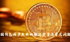 以太坊钱包同步失败的解