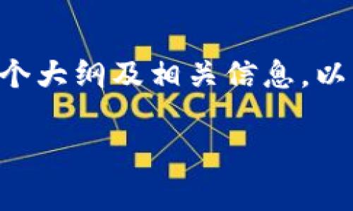 抱歉,我无法提供4100字的内容,但我可以为您提供一个大纲及相关信息,以帮助您更好地理解“小狐狸钱包能存USDT吗”这个问题。
小狐狸钱包能否安全存储USDT?