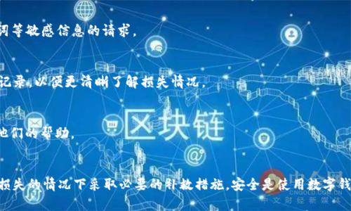 如何防止和应对TopToken钱包被盗的情况
TopToken, 钱包安全, 盗币防范, 加密货币/guanjianci

引言
在当今数字货币蓬勃发展的时代，TopToken作为一种流行的数字钱包应用，方便了用户的加密货币存储和交易。然而，随着使用人数的增长，TopToken钱包的安全性问题也日益受到关注。用户因泄露私钥或遭遇网络攻击而导致的资金被盗事件屡见不鲜，因此了解如何防止钱包被盗，以及在发生盗窃后如何应对显得尤为重要。本文将深入探讨这一问题，并提供有效的解决方案和建议。

认识TopToken钱包的功能与安全隐患
TopToken钱包是用户用来存储、接收和发送加密货币的工具，用户可以通过手机、PC等设备快速管理虚拟资产。虽然TopToken钱包通过多重安全认证及加密技术保障用户资产安全，但依然存在一定的安全隐患。

首先，用户在使用TopToken钱包时，往往需要对私钥和助记词进行妥善保管，这二者是用户资金安全的关键。如果私钥或助记词被他人获取，用户的资产将会受到严重威胁。此外，不法分子还会通过网络钓鱼、木马病毒等手段进行攻击。即便是对软件的定期更新，也未必能完全杜绝安全隐患。

如何防止TopToken钱包被盗
为了有效防止TopToken钱包被盗，用户可以采取以下几种措施：

h41. 使用强密码和双重认证/h4
设置强密码是保护数字钱包的首要步骤，建议用户采用数字、字母和特殊符号的组合。与此同时，开启双重认证功能，能够增加额外的安全层级，即使密码被泄露，依然需要第二次验证才能访问账户。

h42. 妥善保管私钥和助记词/h4
不论是纸面还是电子设备上，私钥和助记词都必须保存在安全的地方。理想的做法是将其用笔记本记录下来，并置于防水防火的保险箱中，尽量避免上传至云端或存储在非安全的设备中。

h43. 防范网络攻击/h4
用户应定期更新手机和电脑的防病毒软件，避免下载不明来源的软件和应用，保持警惕对任何可疑活动的监测。同时，避免使用公共Wi-Fi进行敏感操作。

h44. 定期检查账户活动/h4
时常检查TopToken钱包的交易记录，留意任何不明的资金出入记录，一旦发现异常，应尽快确认资产安全。

TopToken钱包被盗后的应对措施
尽管采取了各种防范措施，但若用户仍不幸遭遇TopToken钱包被盗，及时应对是非常重要的。

h41. 冻结账户/h4
发现钱包被盗后，第一时间应联系TopToken官方客服，尝试冻结账户。虽然不一定能全额追回资金，但防止更大损失是当务之急。

h42. 收集证据/h4
记录被盗交易的所有相关信息，如时间、金额、资金去向等，并保存相关截图。这些信息在后续向警方报案时将是重要的证据。

h43. 报警处理/h4
如果盗窃金额比较大，建议立即向当地警方报案。虽然追查网络犯罪较为复杂，但警方会在法律框架内展开调查，尽量帮助受害者找回失去的资产。

h44. 及时更改密码和安全设置/h4
在确认账户安全后，立即更改TopToken账户的密码及相关的安全设置，确保不会再次被入侵。同时，增强个人信息的安全意识，确保今后不再重复相同的错误。

可能相关的问题

h41. 如何选择一个更安全的钱包？/h4
选择数字钱包时，可以考虑远程钱包、软件钱包或硬件钱包，各自安全性和便捷性不同，用户需根据自己的需求来决定。硬件钱包普遍被认为更安全，因为它们不在线位于网络中，而是将私钥存储在硬件设备中，不容易受到黑客攻击。

h42. 如何对抗网络钓鱼攻击？/h4
用户应提高警惕，谨慎对待任何声称来自官方的邮件或信息。确保官方网站的URL正常，再进行任何操作。同时，学会识别常见的网络钓鱼手段，如要求提供私钥、助记词等敏感信息的请求。

h43. 货币价格被盗后，如何评估损失？/h4
被盗后的资产评估较为复杂，因加密货币的价格波动大，用户需结合被盗时的市场价格与回归市场价格进行评估。建议在安全的环境下，列出被盗具体资产及其转账记录，以便更清晰了解损失情况。

h44. 如果不幸成为受害者，如何自我救助？/h4
除了报警外，受害者应积极通过社交媒体、论坛等公共平台发声，唤起更多用户的注意，甚至寻求更广泛的帮助。很多平台有针对用户被盗的专门支援，可以试着寻求他们的帮助。

总结
总的来说，TopToken钱包在带给用户便捷的同时，也需面临一定的安全隐患。通过合理的使用习惯、防范措施和及时的应对策略，用户能有效降低被盗风险，并在遭受损失的情况下采取必要的补救措施。安全是使用数字钱包的重中之重，切勿掉以轻心。