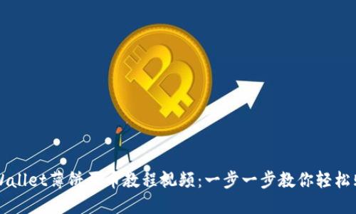 TPWallet薄饼买币教程视频：一步一步教你轻松购币