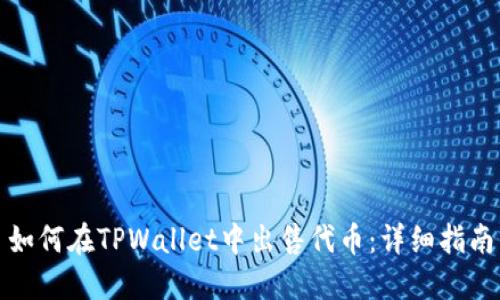 如何在TPWallet中出售代币:详细指南