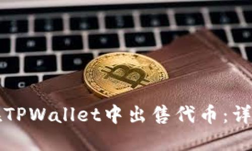 如何在TPWallet中出售代币:详细指南
