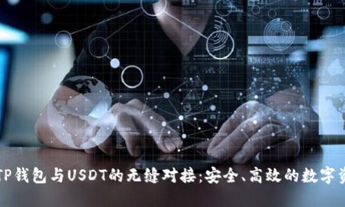 : 全面解读TP钱包与USDT的无缝对接:安全、高效的数字资产管理平台