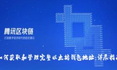 如何获取和管理完整以太