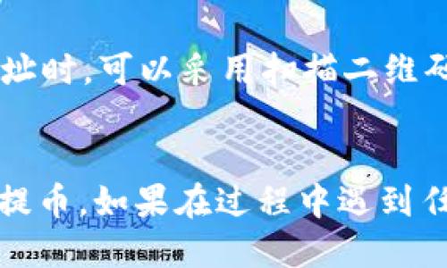 baixo怎么把tpwallet的币提到欧易/baixo
tpwallet, 欧易, 数字货币, 提币/guanjianci

提币是数字货币交易过程中一个至关重要的环节，它涉及到将你的货币从一个钱包或交易平台转移到另一个地方。在本文中，我们将详细介绍如何将tpwallet中的币提到欧易（OKEx）交易所。我们将从多方面分析这一过程，包括步骤、注意事项和常见问题解答。希望能够帮助那些在数字货币交易中遇到困惑的用户，尤其是在资金转移方面。

一、什么是tpwallet和欧易

tpwallet是一款多功能的钱包应用，支持多种主流数字货币的存储和管理。用户可以轻松地通过它进行币种的接收、发送和管理。同时，tpwallet还提供了便捷的交易功能，用户可以在钱包中找到合适的交易平台进行数字货币的交易。

欧易（OKEx）是一家全球领先的数字资产交易平台，提供多种交易服务，包括现货交易、期货交易等。用户可以在欧易上进行各种类型的交易，也可以使用其丰富的金融服务来获取更多的投资机会。

二、提币的前期准备

在进行提币操作之前，用户需要做好以下几个准备工作，以确保后续转账过程的顺利进行：

1. **账户注册与实名认证**：确保你在tpwallet和欧易上的账户都已注册并完成了实名认证。部分平台在提币前会对用户身份进行验证。

2. **钱包余额检查**：在tpwallet中确认你有足够的币种余额，并了解该币种的提币手续费用。每种货币的转账手续费用可能不同，因此要提前了解相关信息。

3. **转账地址获取**：登录你的欧易账户，并获取你想要转账的币种地址。这通常可以在“资产”或“钱包”选项中找到。在获取地址的时候，一定要确保选择正确的币种，有些平台会支持多种币的地址。

三、提币的具体步骤

完成前期准备后，我们可以开始进行具体的提币操作。提币的步骤通常如下：

1. **登录tpwallet**：打开tpwallet应用，并用你的账户信息登录。

2. **选择币种**：在主界面，找到你想要提取的币种，并点击该币种的选项。

3. **选择提币**：在币种的管理页面中，找到“提币”或“发送”的选项，点击进入提币界面。

4. **填写提币信息**：在提币页面，你需要填写被提取币种的地址和数量。确保你输入的地址是从欧易获取的地址，并且数量符合提币的最低限制。

5. **确认信息**：在提交提币请求前，检查你填写的信息，以确保没有错误。可以用复制粘贴的方式来避免人为的错误。

6. **输入验证码**：大部分平台会要求进行安全验证，如输入验证码或动态密码。输入后继续进行提交。

7. **等待处理**：提交请求后，tpwallet会处理你的提币申请。通常需要几分钟到几个小时的时间。你可以在tpwallet中查看提币状态。

四、提币需要注意的事项

在提币过程中，有几个非常重要的注意事项：

1. **确保地址准确性**：数字货币的转账地址是非常复杂的，一旦转账到错误的地址，将几乎无法找回。因此，在输入地址时需要格外小心。

2. **注意手续费**：每种币的转账费用是不同的，建议提前了解转账费用，以免资金被额外扣除。

3. **了解提币时间**：不同的平台和币种转账确认时间不同，用户需对这一点有清晰的了解，若在预期时间内未到达，需及时查询。

4. **安全性问题**：在进行提币操作时，请确保你的网络连接是安全的，尽量避免在公网或不安全的网络环境下进行敏感操作。

五、常见问题解答

h4问题一：提币操作失败怎么办？/h4
提币操作失败的原因可能有很多。首先，要确认你输入的地址是否正确。其次，检查你的钱包是否有足够的余额，并且是否有支付转账费用。另外，网络问题也可能导致操作失败。如果提币失败，你通常会看到错误提示，仔细閱讀这些提示可以帮助你找到问题所在。如果问题确实无法解决，可以联系钱包的客服进行咨询。

h4问题二：提币额度有何限制？/h4
不同平台和币种的提币额度限制是不同的。通常，平台会根据用户的身份等级、实名认证情况以及账户情况来决定单次提币和每日提币额度。在进行大额转账前，务必要查阅相关平台的规定，以免因额度问题引起不必要的麻烦。

h4问题三：为什么币转到欧易需要时间？/h4
数字货币的转账是通过区块链进行确认的。每一笔转账都需要经过网络节点的验证，才能被写入区块链，这个过程通常需要一定时间。不同的币种和网络拥堵情况会导致确认时间的不同。通常情况下，用户可以在欧易的交易记录中看到转账状态，从而了解转账进度。

h4问题四：如何避免提币过程中的安全问题？/h4
要确保提币安全，最重要的是保持警惕。建议使用双重验证功能，提高账户的安全性。在进行提币操作时避免在公共网络下进行，同时定期更换密码。在输入地址时，可以采用扫描二维码或者粘贴的方式，防止因手动输入出错而导致资金损失。此外，建议用户不要随意分享自己的钱包信息，确保账户安全。

结论
将tpwallet中的币提到欧易是一个相对简单的过程，但用户仍需注意相关的细节和安全问题。通过合理的准备和准确的操作，大部分用户应该能够顺利完成提币。如果在过程中遇到任何问题，务必保持冷静，并积极寻求帮助。希望本篇文章能够帮助到正在进行数字货币交易的用户，顺利实现提款目标。