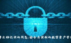 支持中文助记词的钱包：