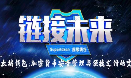 TenX以太坊钱包:加密货币安全管理与便捷支付的完美结合