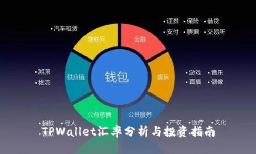 TPWallet汇率分析与投资指南