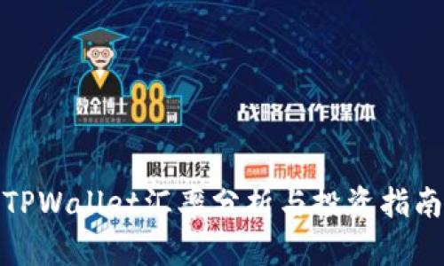 TPWallet汇率分析与投资指南
