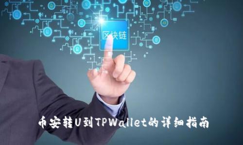 币安转U到TPWallet的详细指南