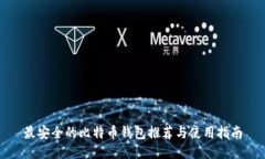 最安全的比特币钱包推荐
