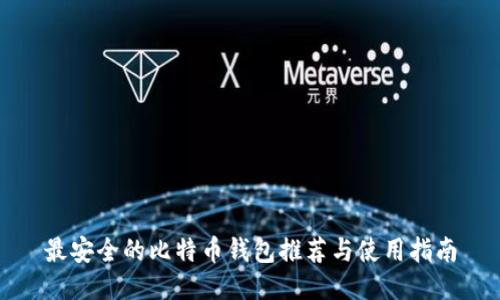 最安全的比特币钱包推荐与使用指南