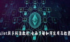 TPWallet新手玩法教程：全面